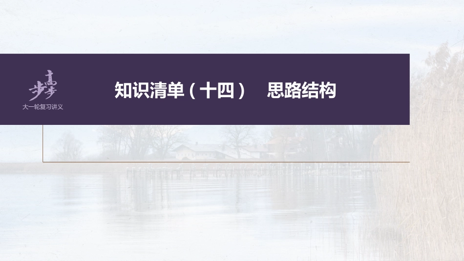 语文高考第8部分 散文阅读 课时62　精准分析思路结构——文思有路，遵路识真_第2页