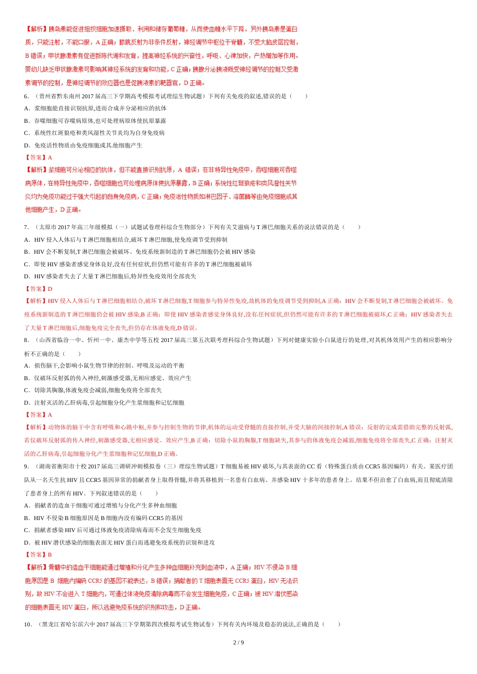 专题12-内环境与稳态-2017年高考题和高考模拟题生物分项版汇编(解析版)[共9页]_第2页