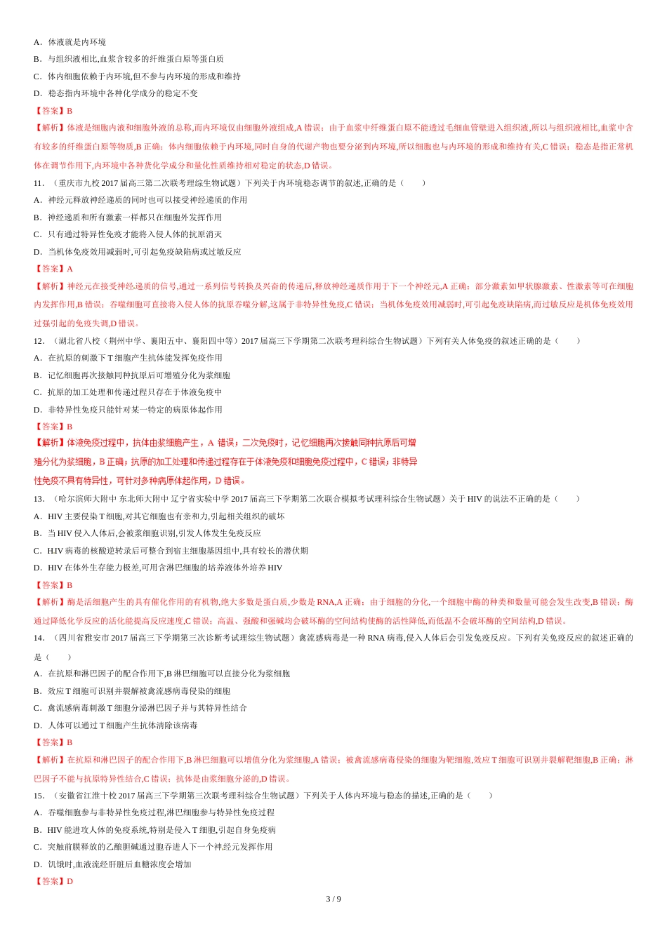 专题12-内环境与稳态-2017年高考题和高考模拟题生物分项版汇编(解析版)[共9页]_第3页