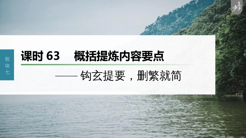 语文高考第8部分 散文阅读 课时63　概括提炼内容要点——钩玄提要，删繁就简_第1页