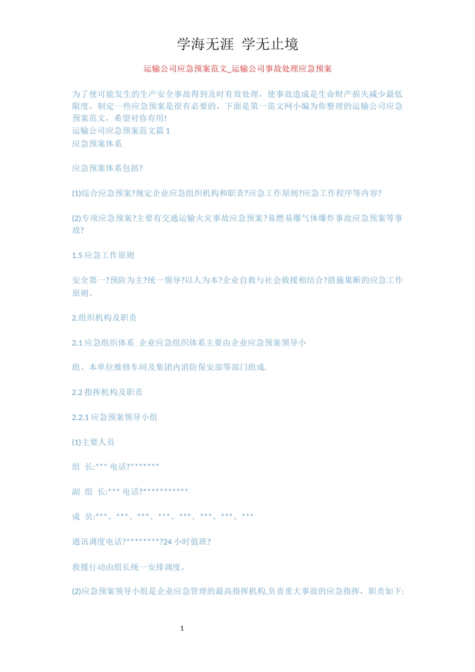 运输公司应急预案范文_运输公司事故处理应急预案_第1页