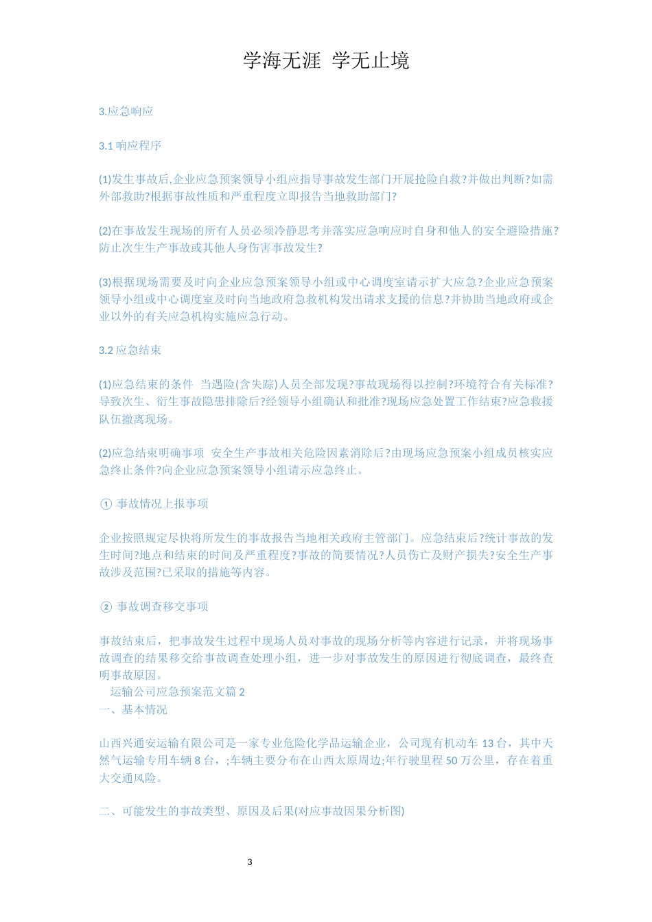运输公司应急预案范文_运输公司事故处理应急预案_第3页