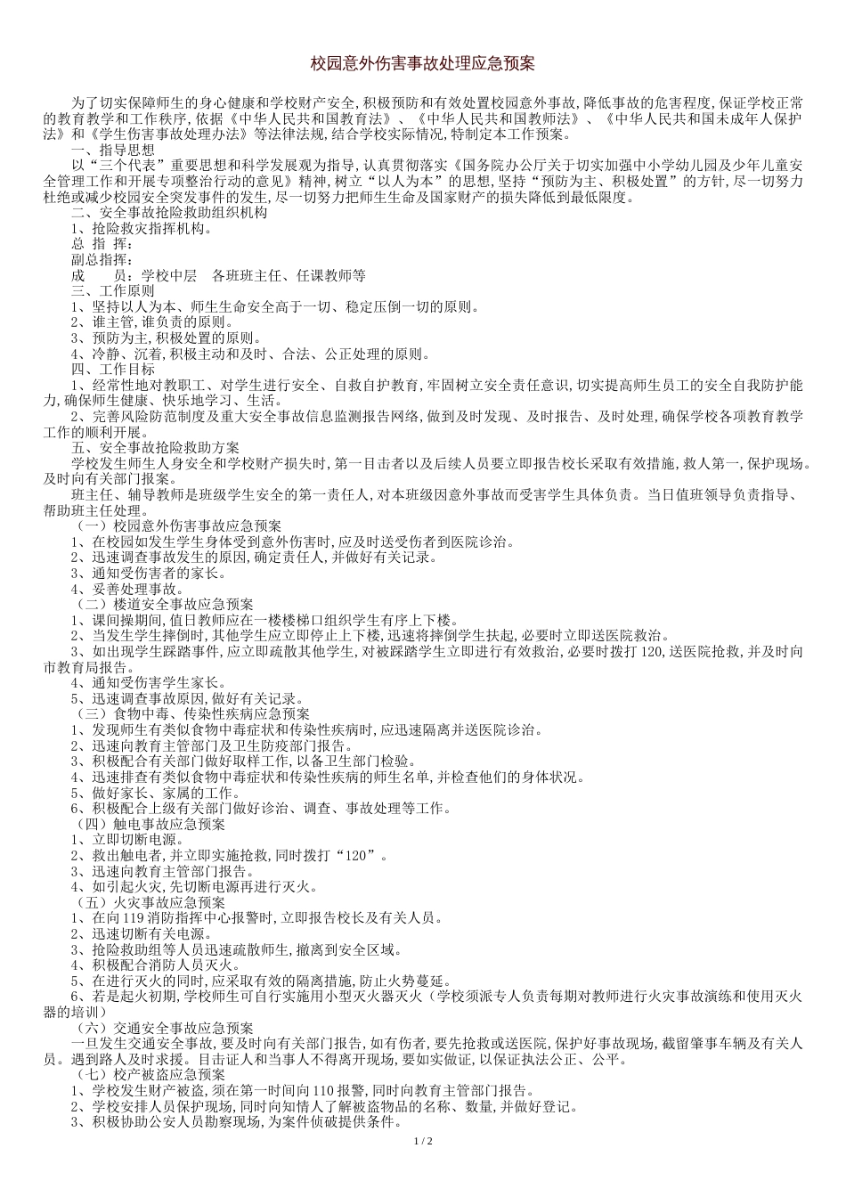 校园意外伤害事故处理应急预案[共3页]_第1页