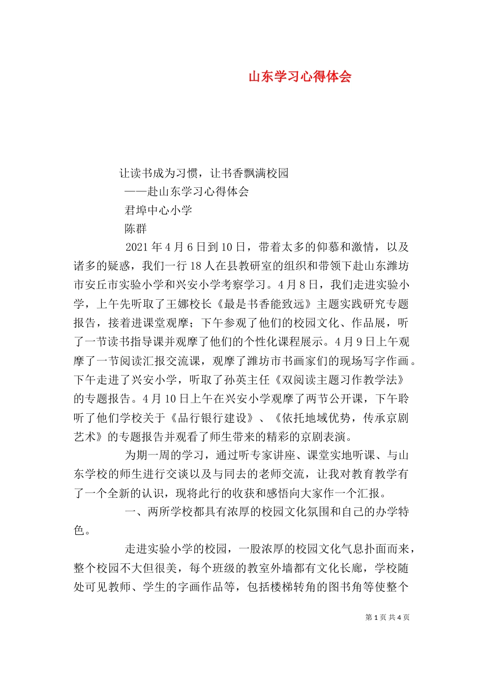 山东学习心得体会_第1页