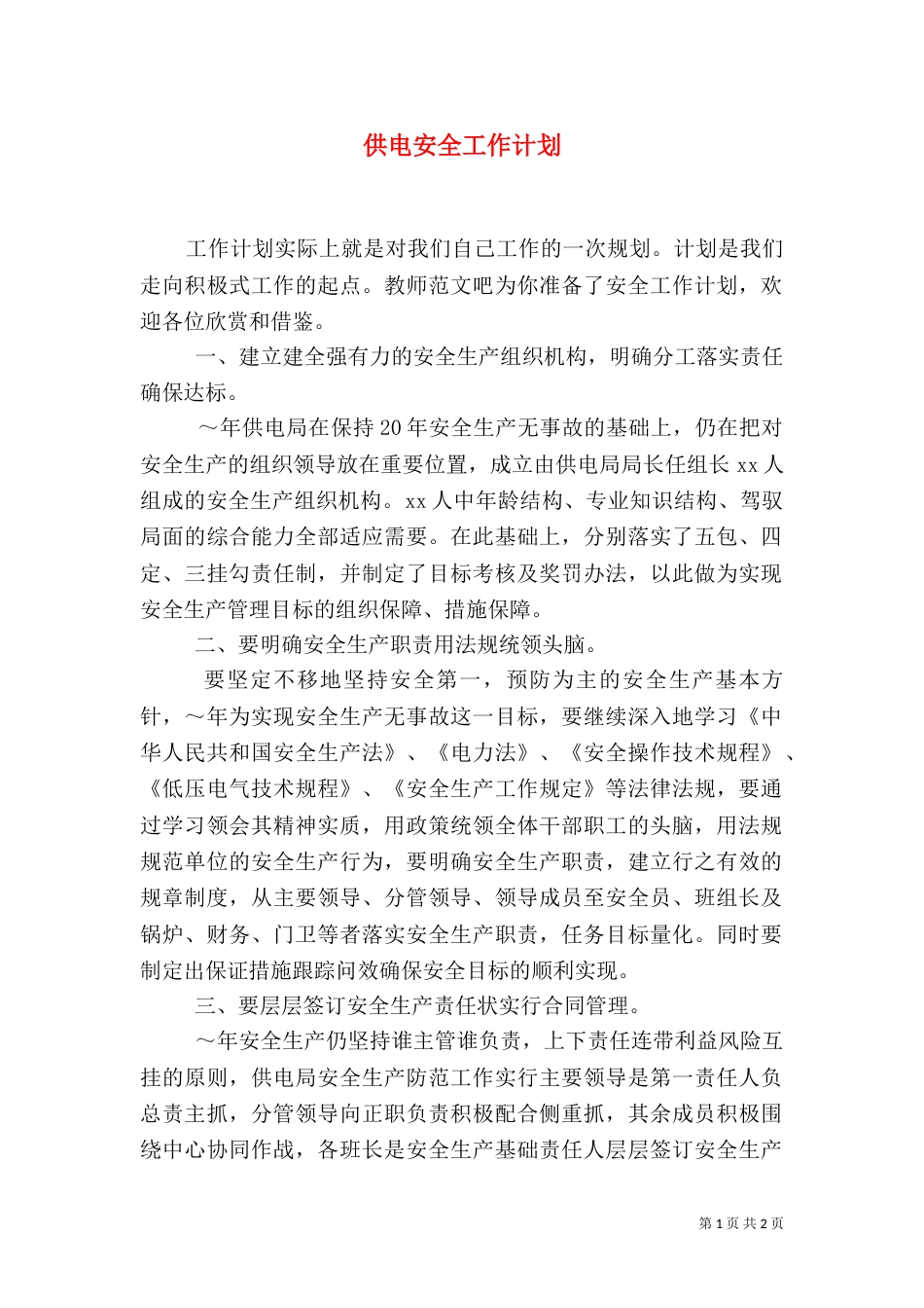 供电安全工作计划_第1页