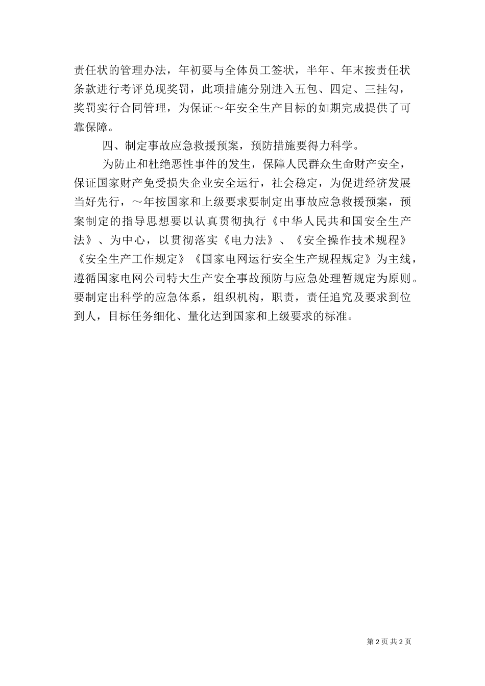 供电安全工作计划_第2页