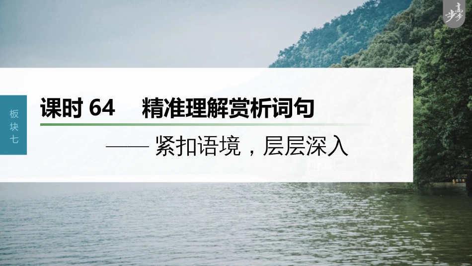 语文高考第8部分 散文阅读 课时64　精准理解赏析词句——紧扣语境，层层深入_第1页