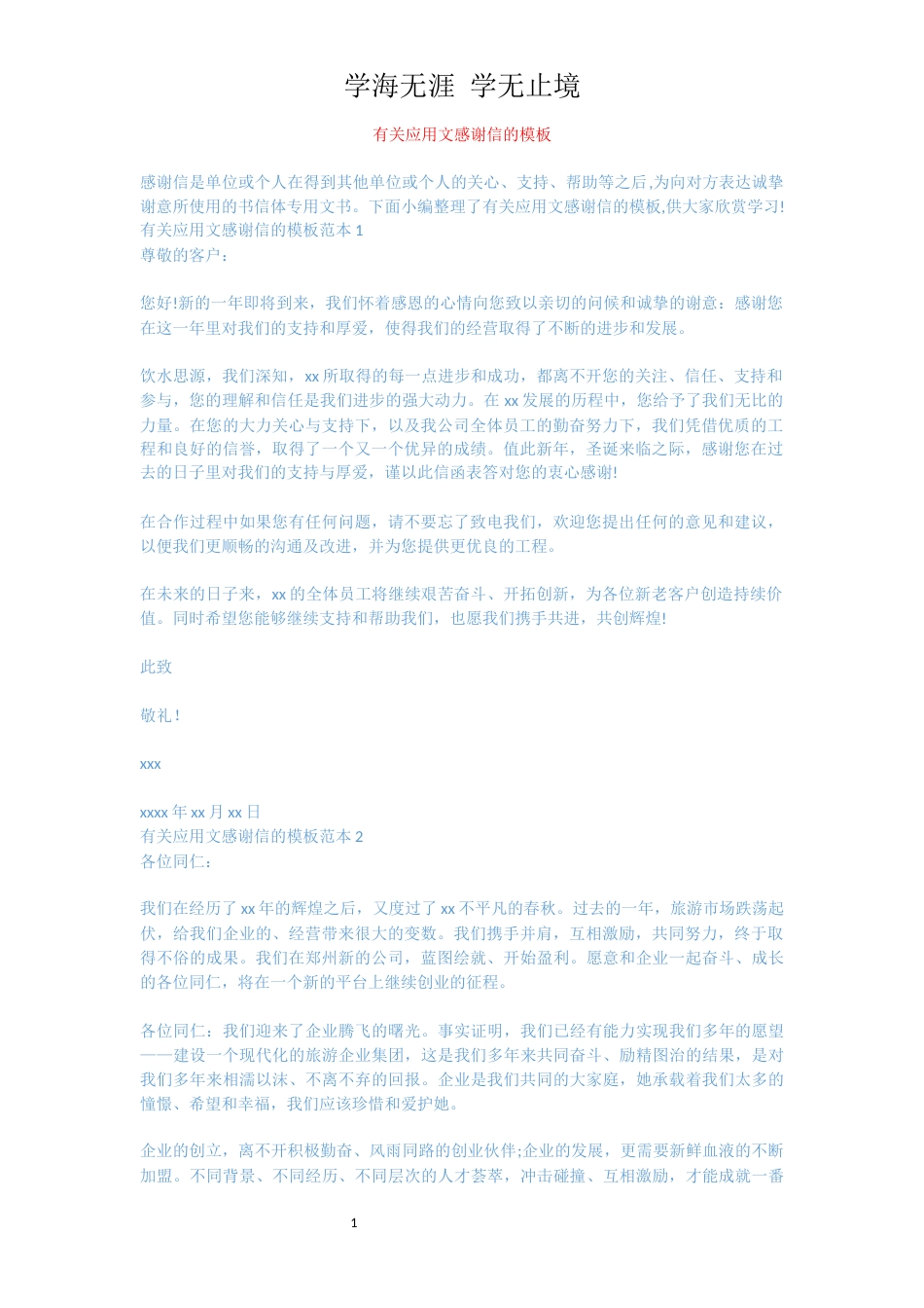 有关应用文感谢信的模板[共4页]_第1页