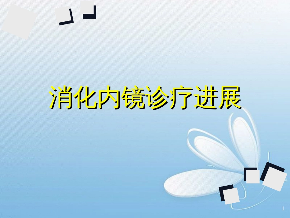 消化内镜诊疗进展[共109页]_第1页