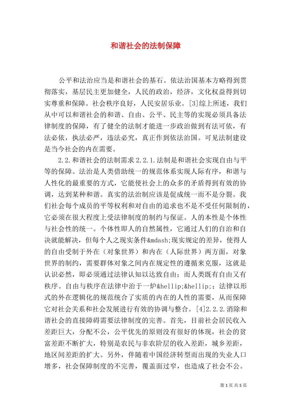 和谐社会的法制保障_第1页