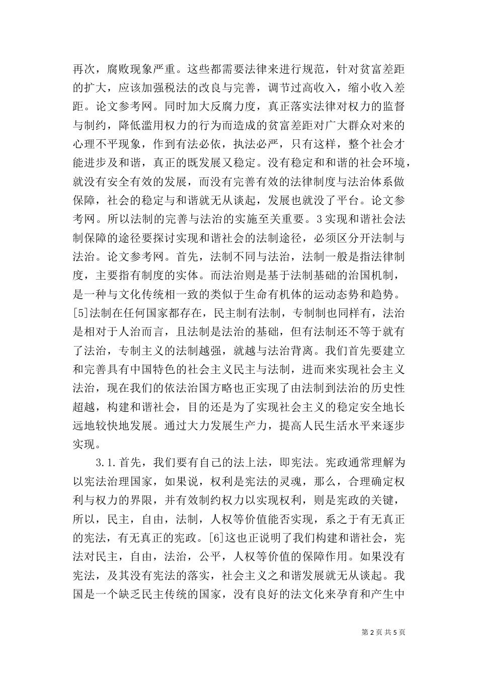 和谐社会的法制保障_第2页