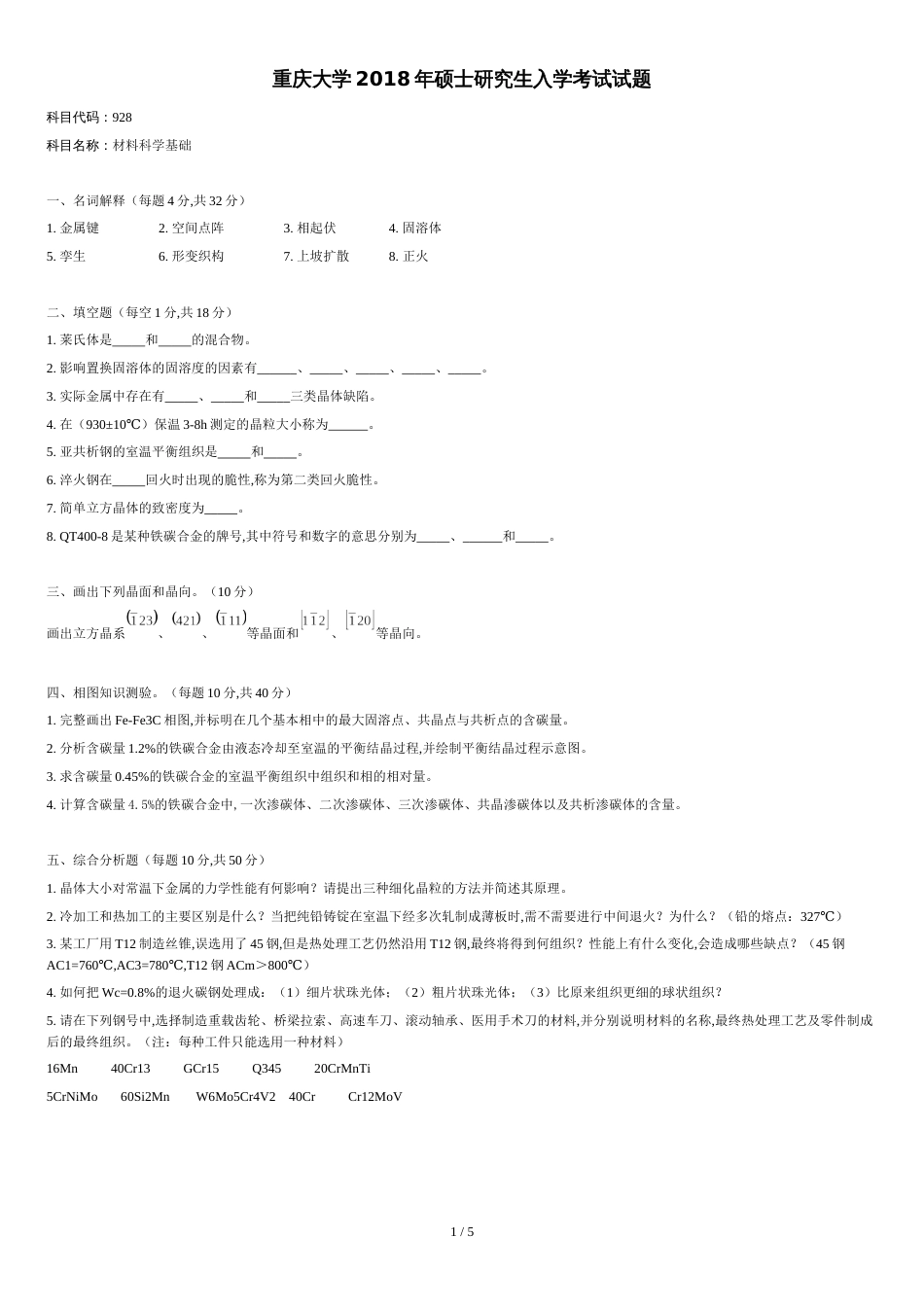 重庆大学928材料科学基础——预测卷_第1页