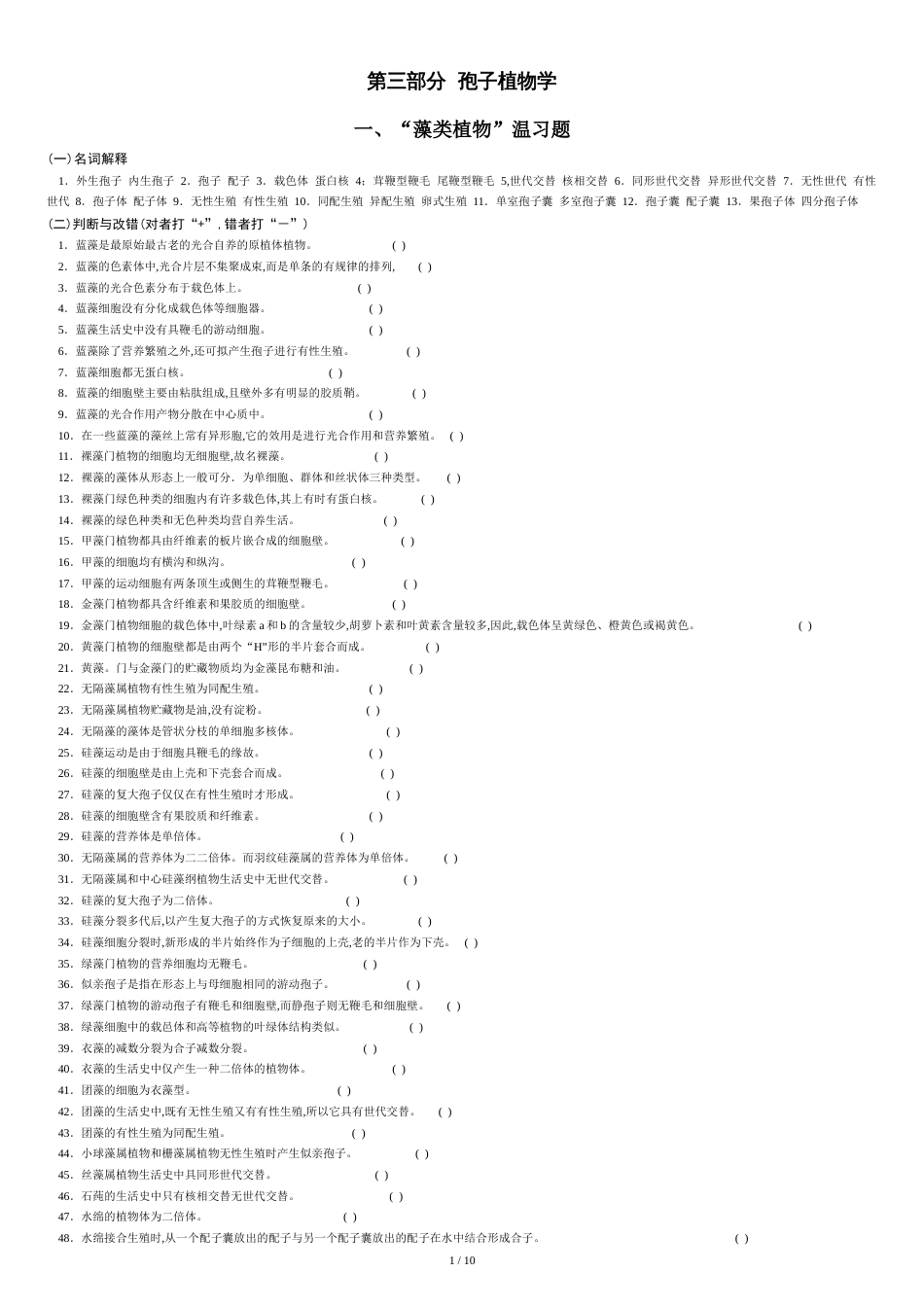 植物学复习题及答案(下册)[共11页]_第1页