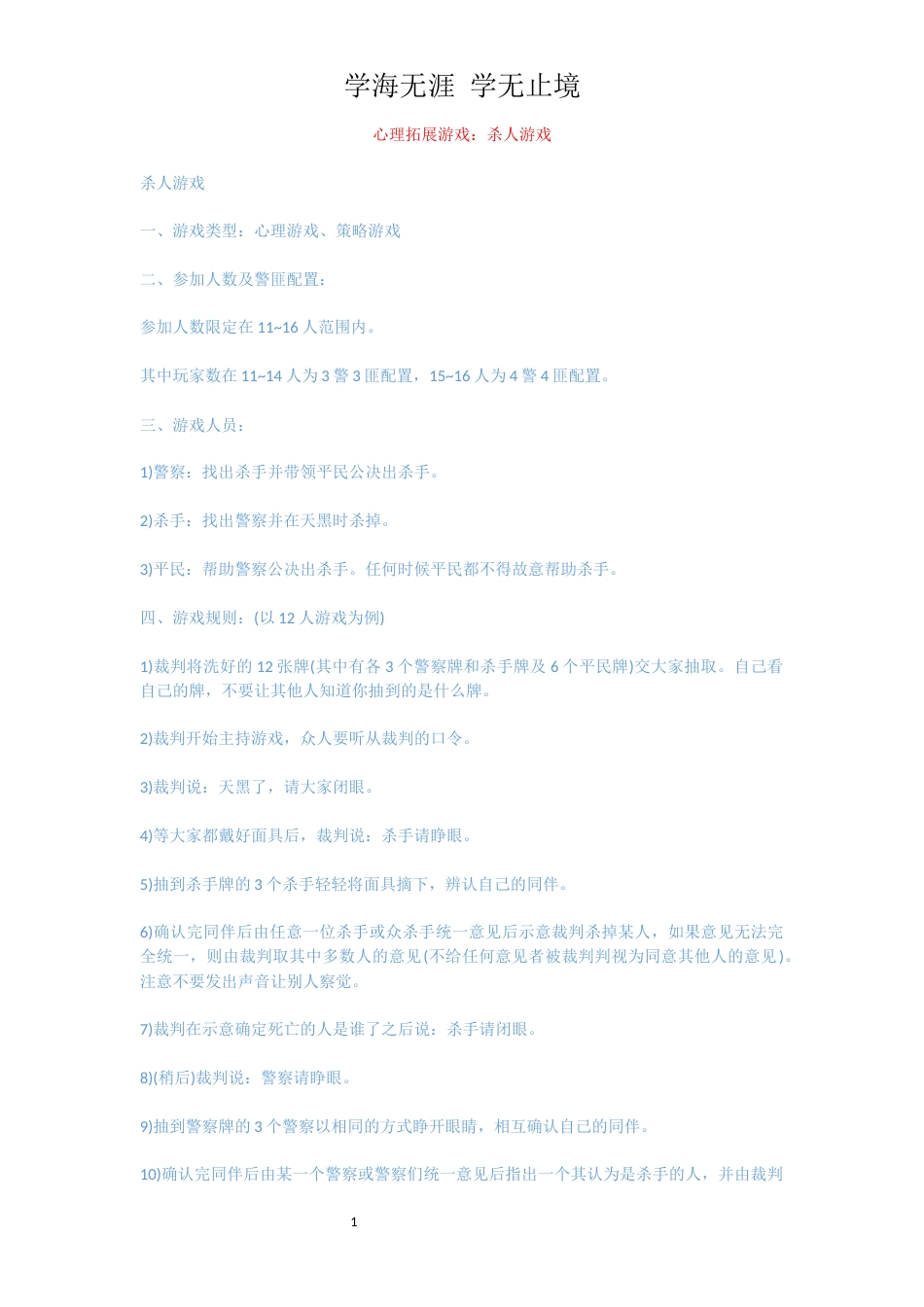 心理拓展游戏：杀人游戏_第1页