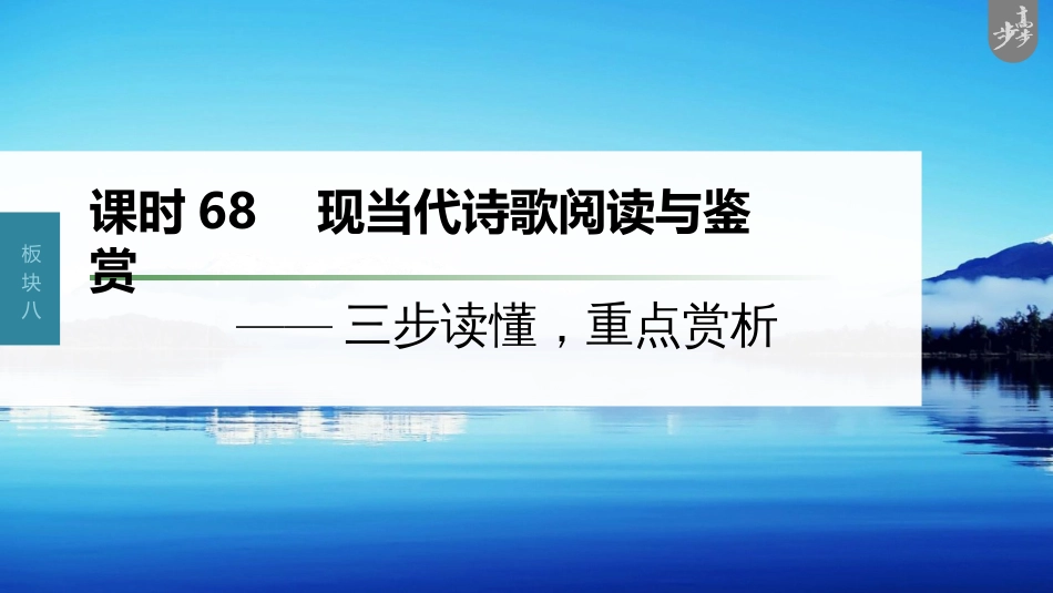 语文高考第9部分 现代诗歌与戏剧阅读 课时68　现当代诗歌阅读与鉴赏——三步读懂，重点赏析_第1页