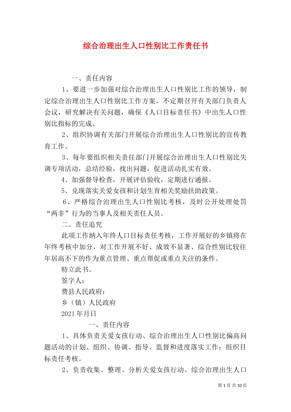 综合治理出生人口性别比工作责任书（三）_第1页