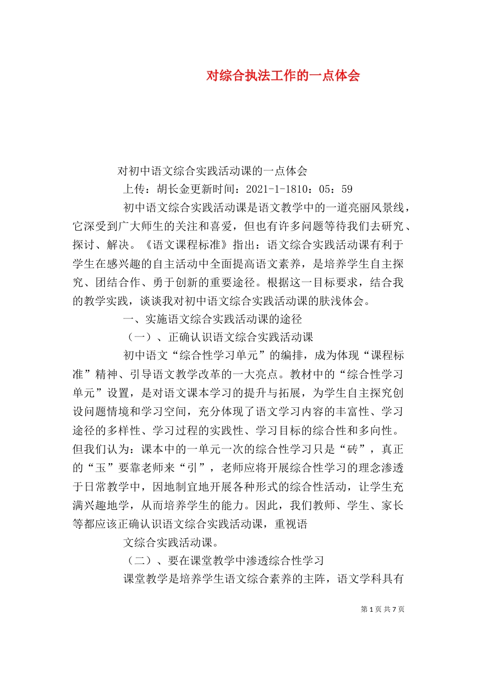 对综合执法工作的一点体会_第1页