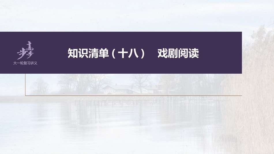 语文高考第9部分 现代诗歌与戏剧阅读 课时69　戏剧阅读与鉴赏——把握“冲突”，重点赏析_第2页