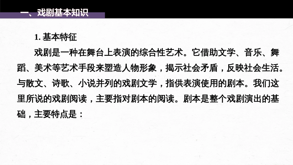 语文高考第9部分 现代诗歌与戏剧阅读 课时69　戏剧阅读与鉴赏——把握“冲突”，重点赏析_第3页