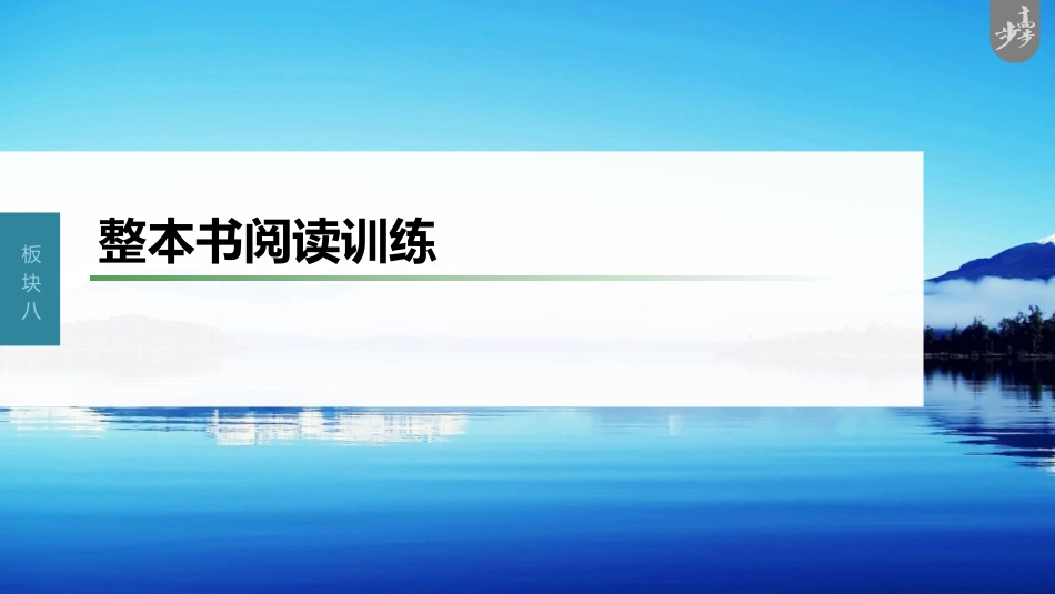 语文高考第9部分 现代诗歌与戏剧阅读 整本书阅读训练_第1页