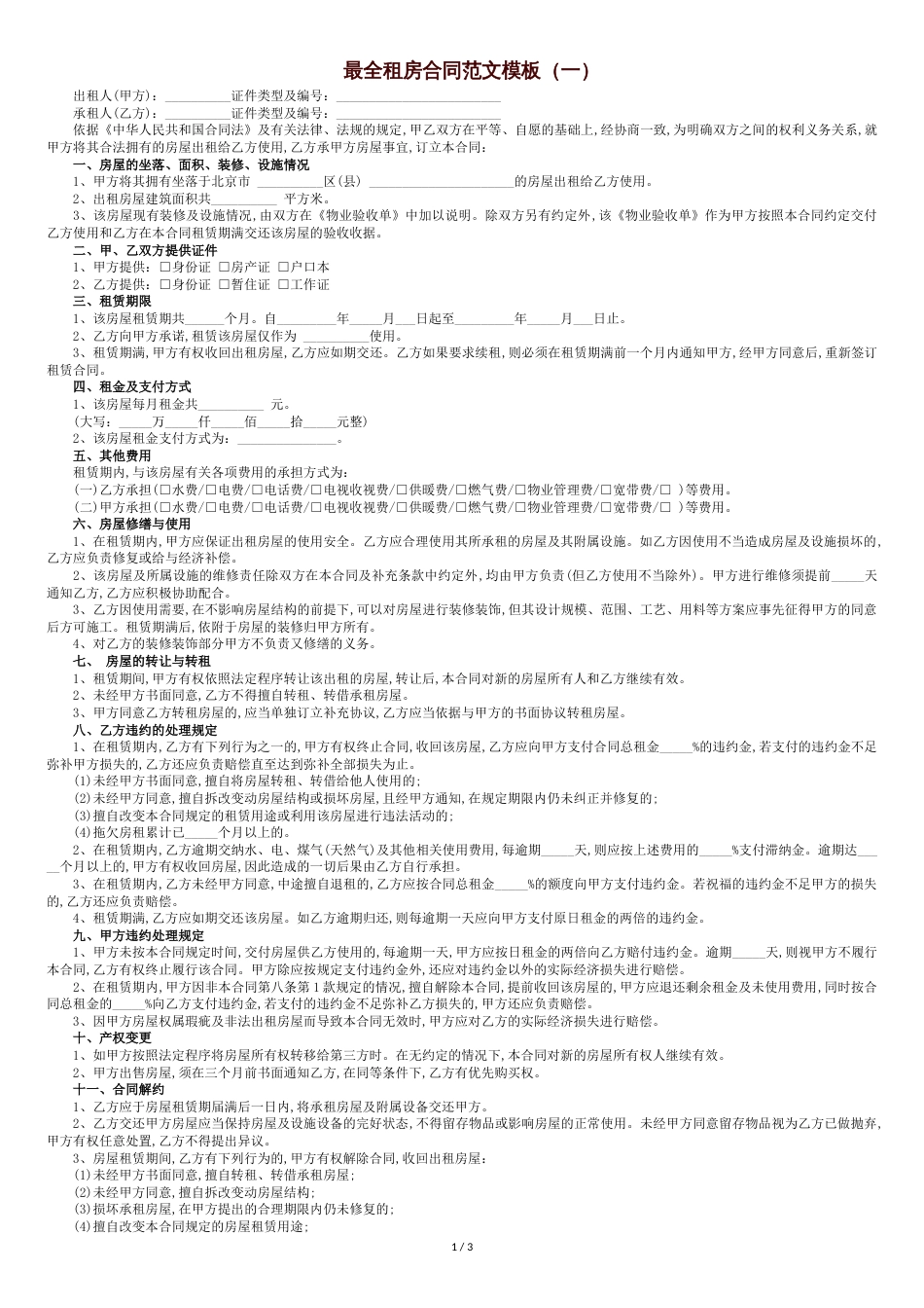 最全租房合同范文[共4页]_第1页