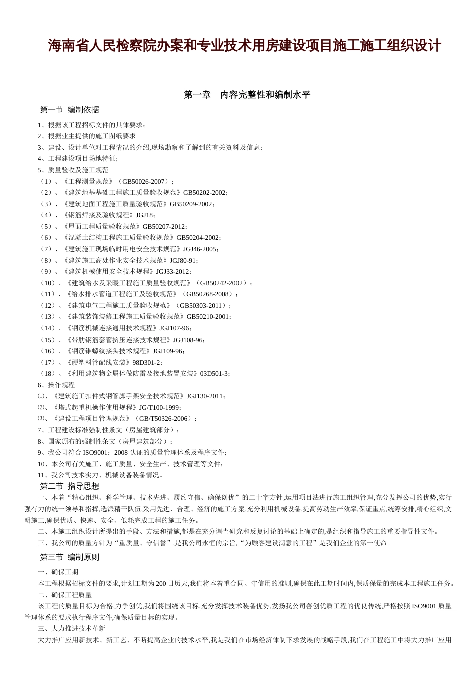 用房建设项目施工组织设计[共12页]_第1页