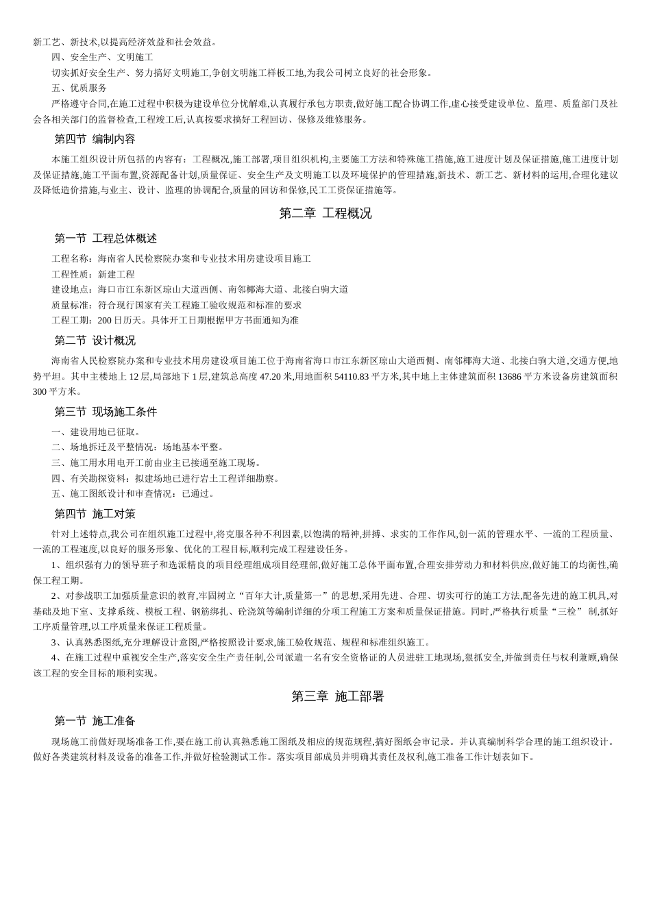 用房建设项目施工组织设计[共12页]_第2页