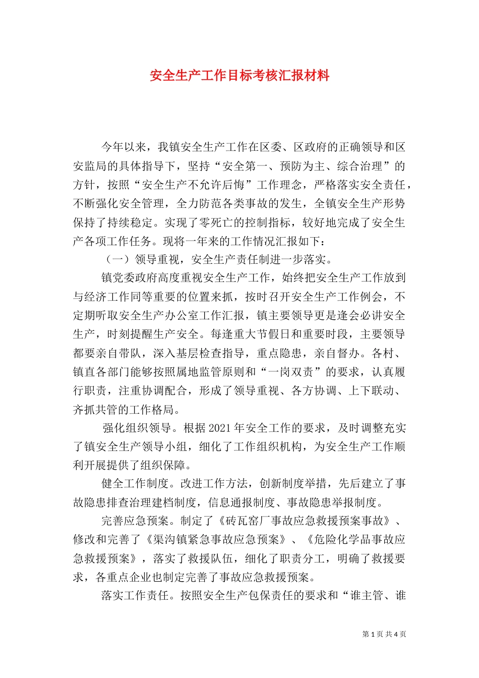 安全生产工作目标考核汇报材料_第1页