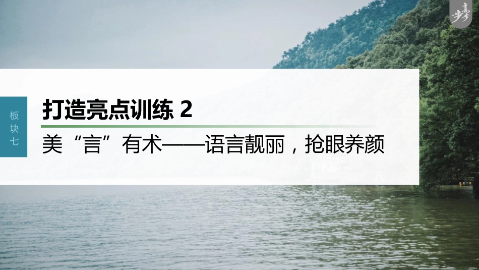 语文高考第10部分 写作突破  打造亮点训练2　美“言”有术——语言靓丽，抢眼养颜_第1页