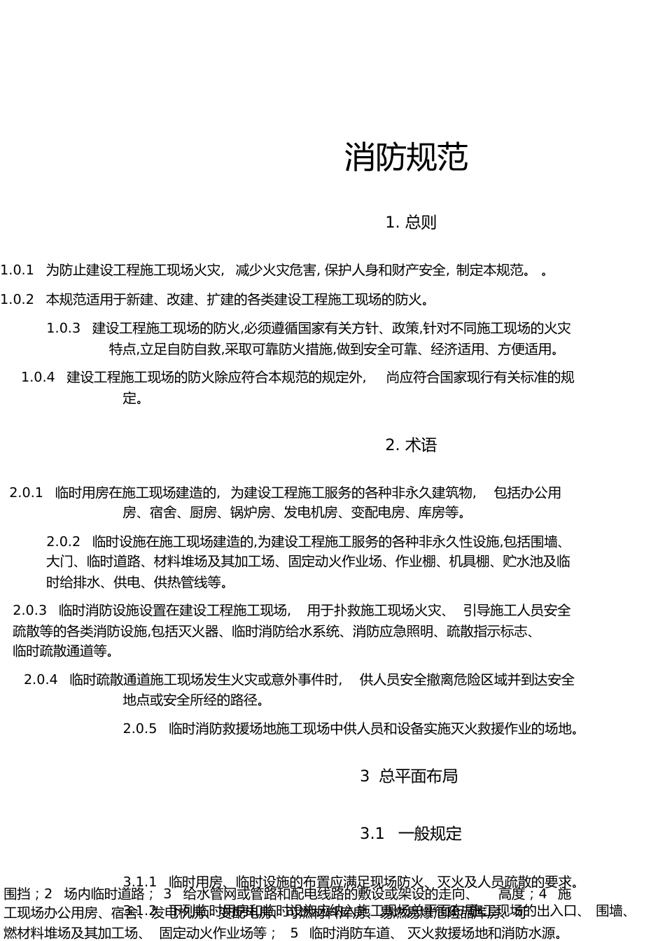 消防规范[共19页]_第1页