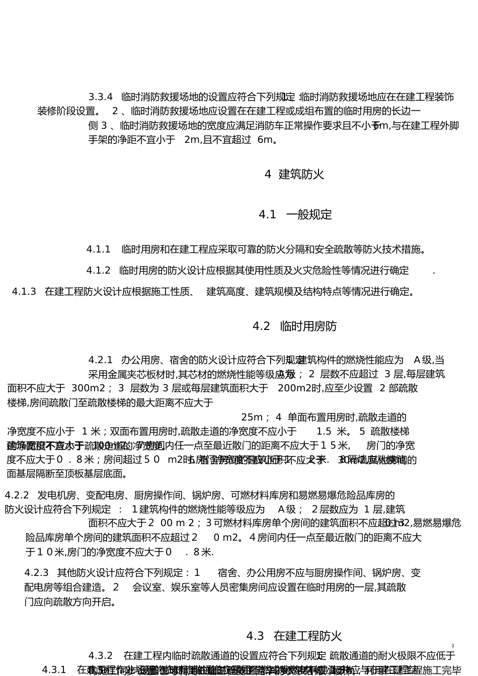 消防规范[共19页]_第3页