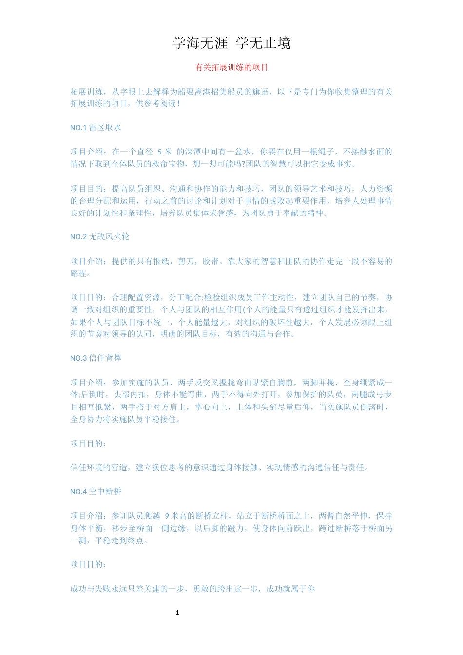 有关拓展训练的项目_第1页