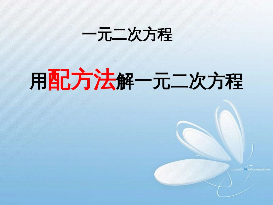 用配方法解一元二次方程一元二次方程_第1页