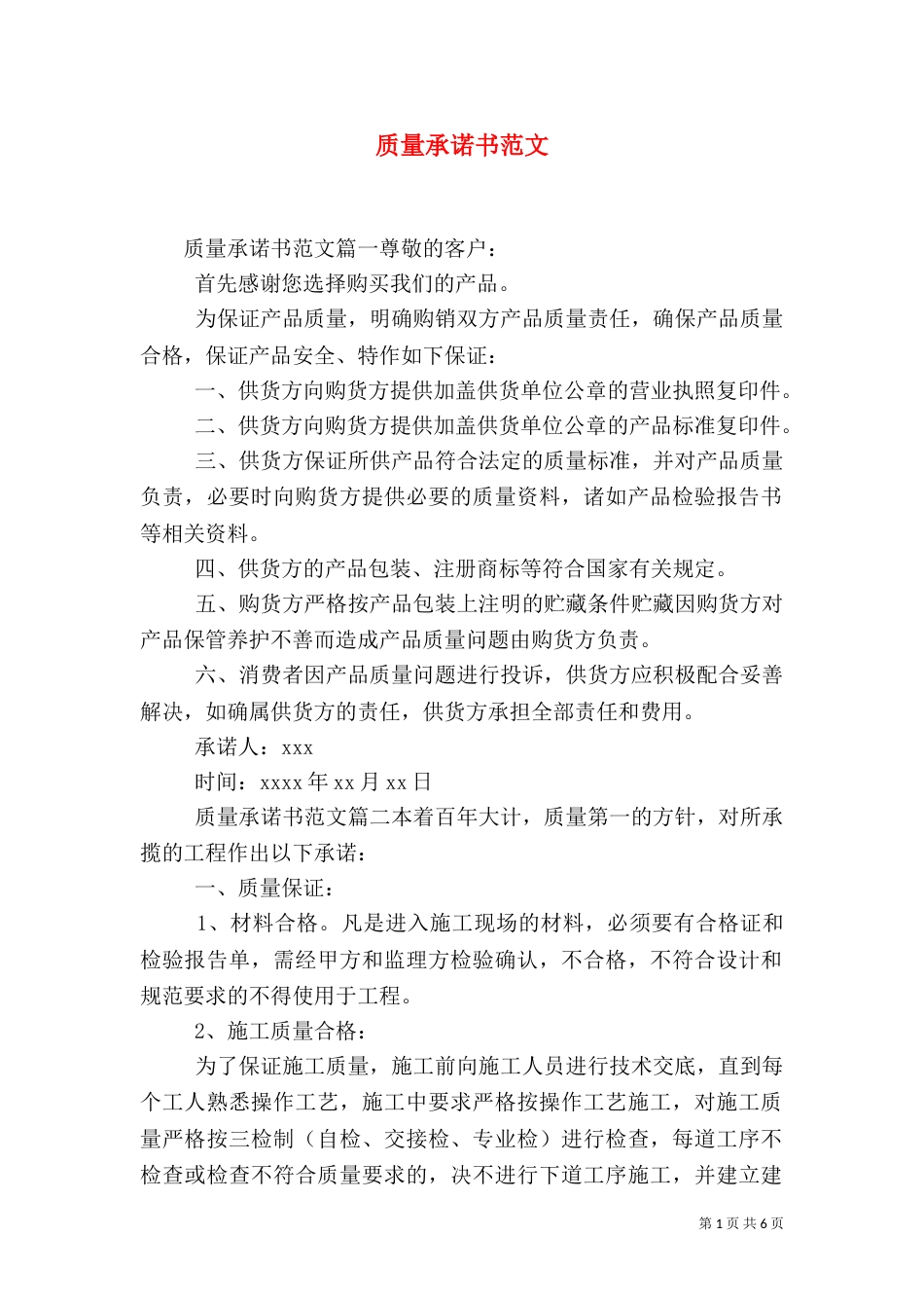 质量承诺书范文（一）_第1页