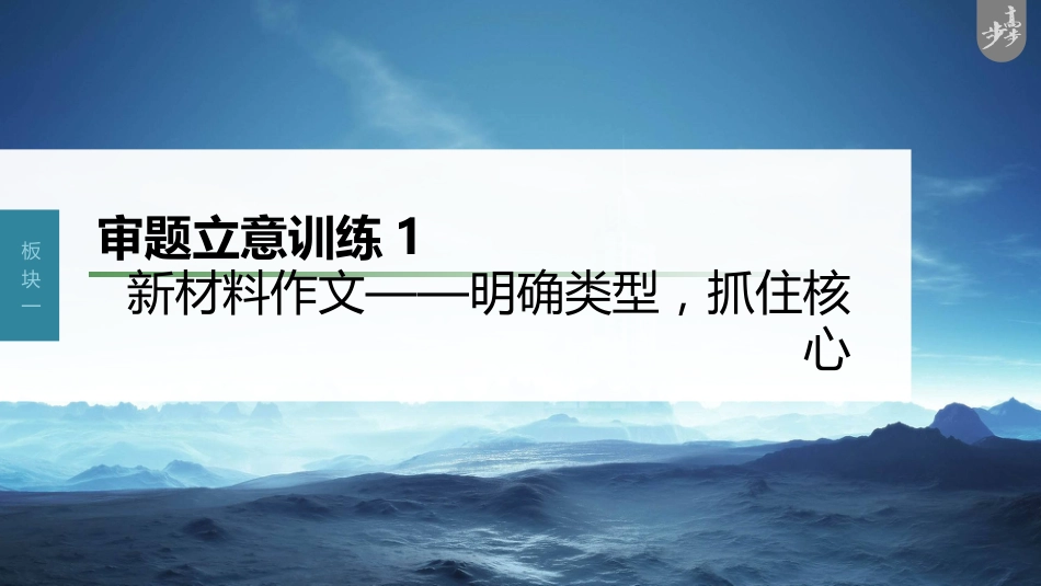 语文高考第10部分 写作突破  审题立意训练 1　新材料作文——明确类型，抓住核心_第1页