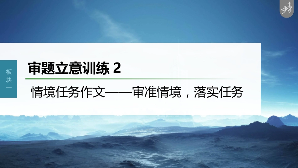 语文高考第10部分 写作突破  审题立意训练 2　情境任务作文——审准情境，落实任务_第1页