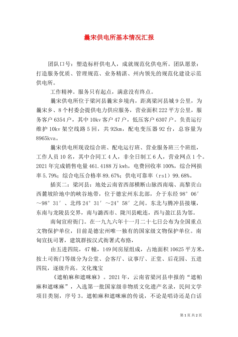 曩宋供电所基本情况汇报（三）_第1页
