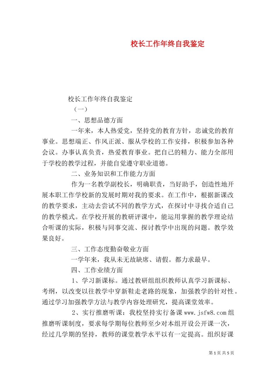 校长工作年终自我鉴定_第1页