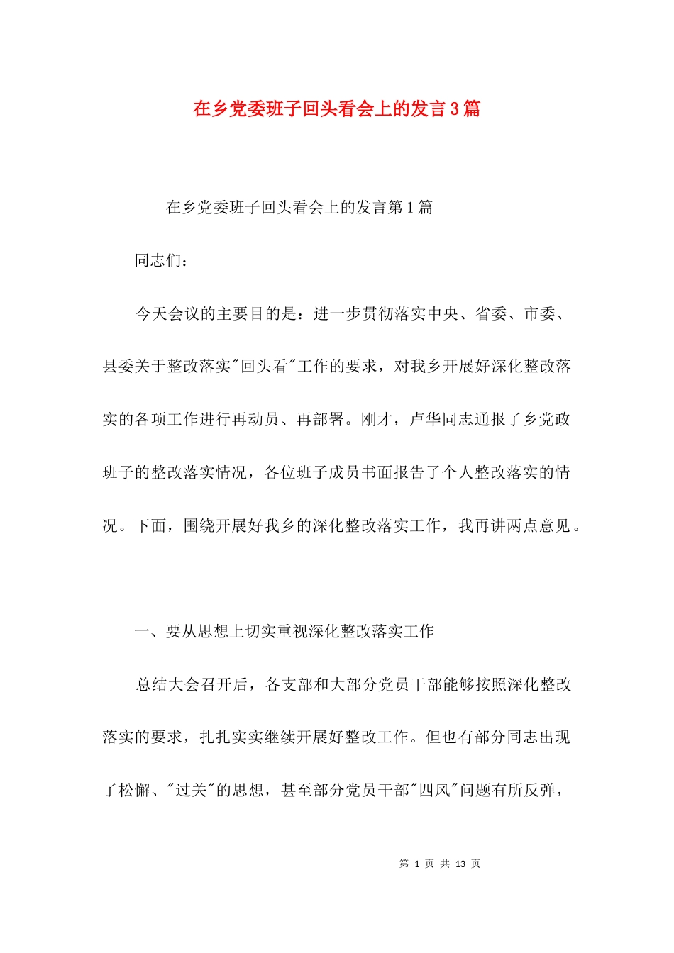 在乡党委班子回头看会上的发言3篇_第1页