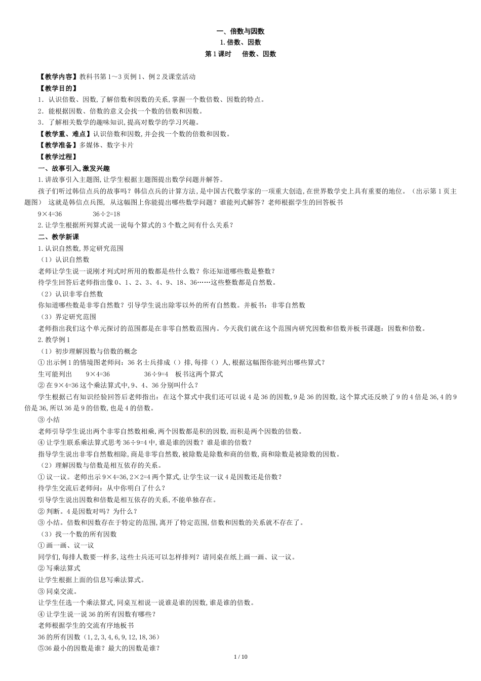 西师版数学五年级下册教案[共10页]_第1页