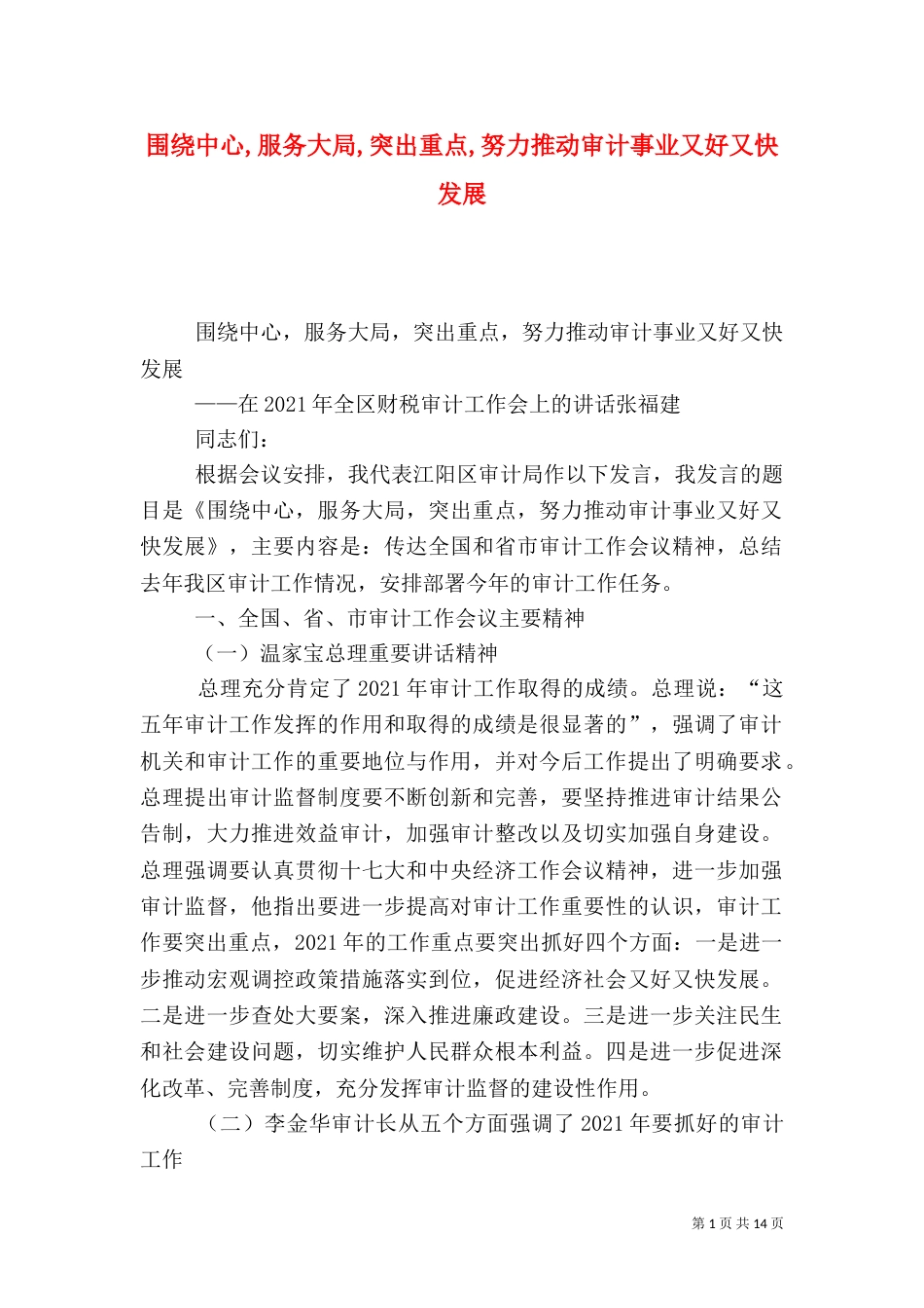 围绕中心,服务大局,突出重点,努力推动审计事业又好又快发展（四）_第1页