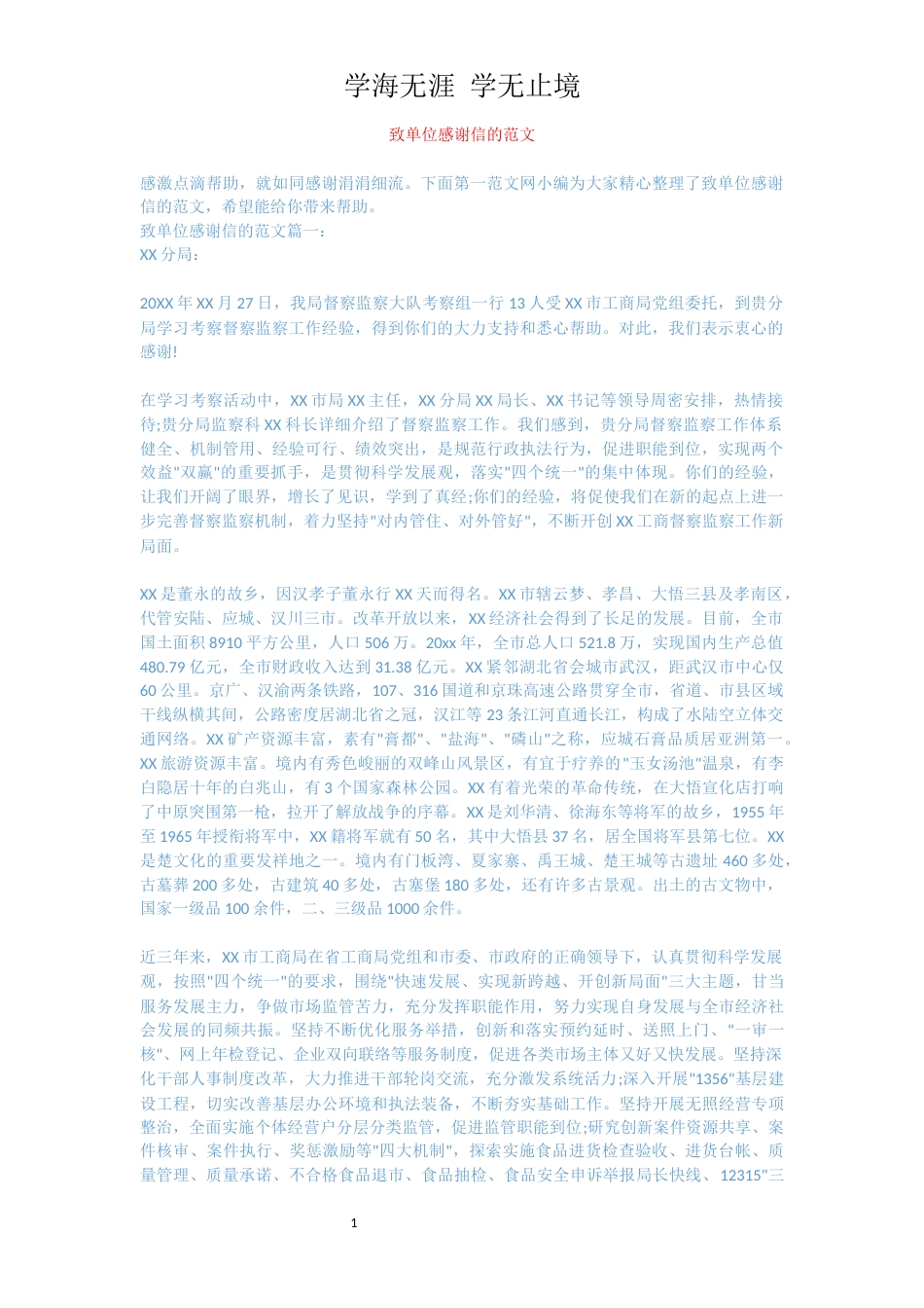致单位感谢信的范文[共3页]_第1页