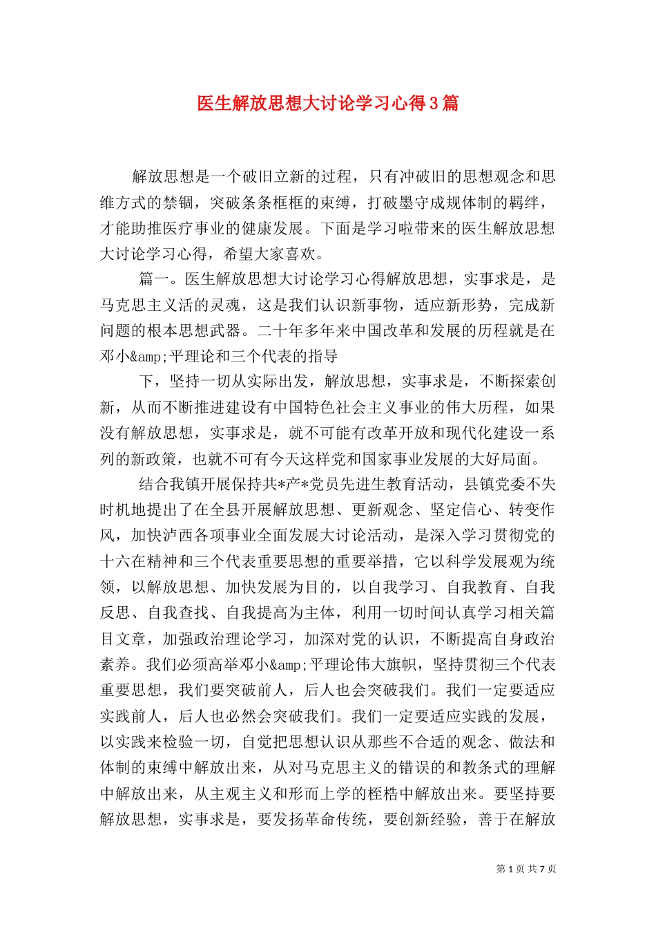 医生解放思想大讨论学习心得3篇_第1页