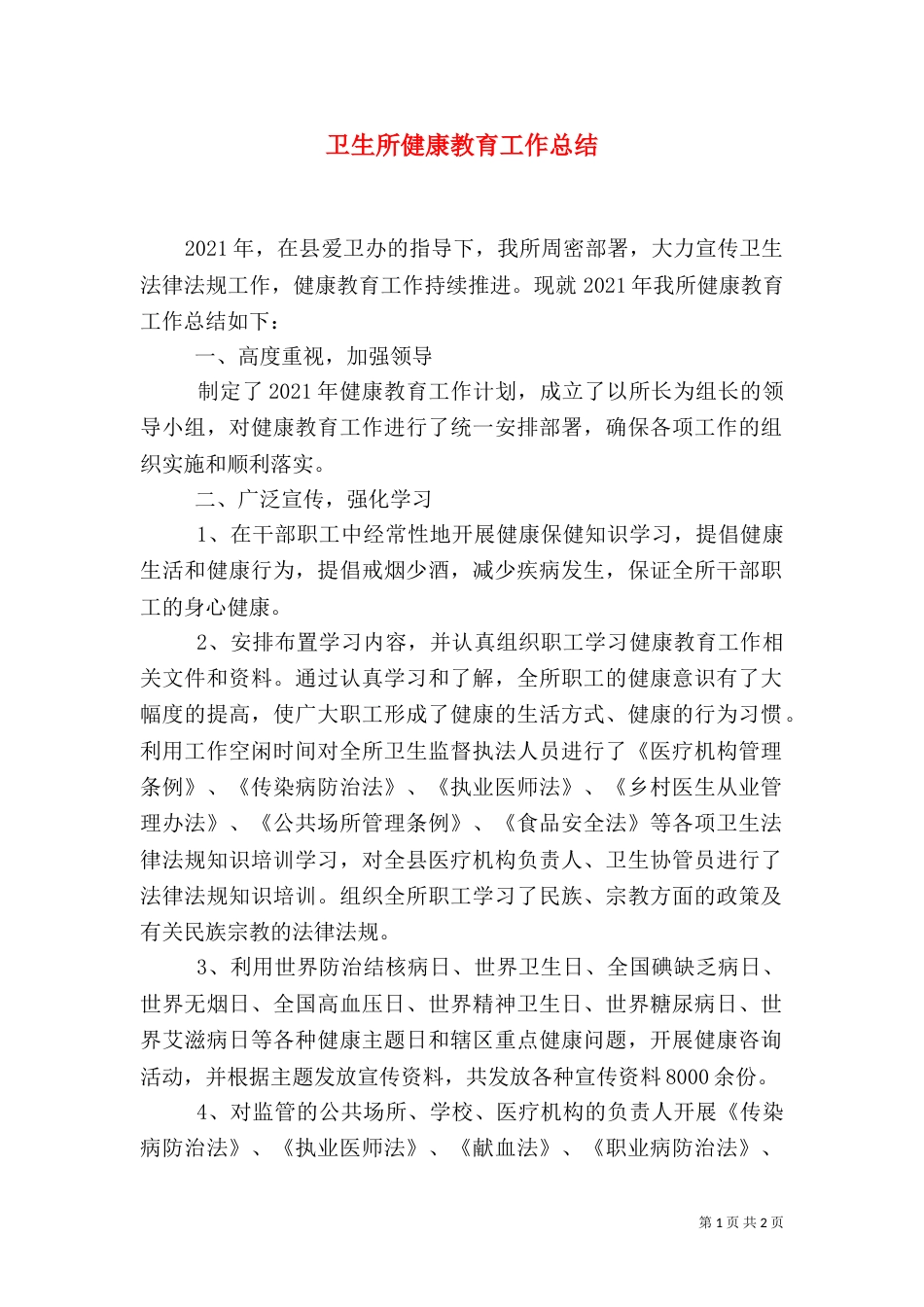 卫生所健康教育工作总结_第1页