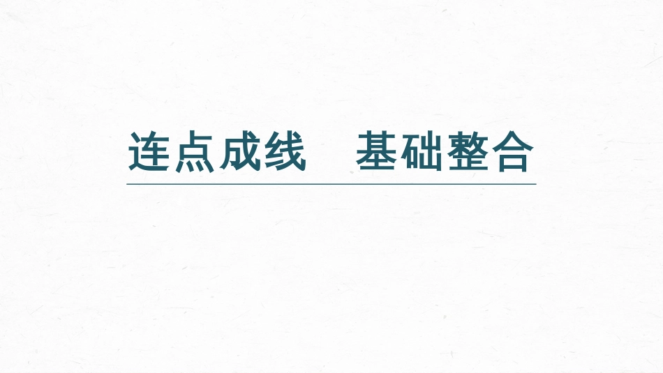 语文高考必修下册(二) 点线整合4_第3页