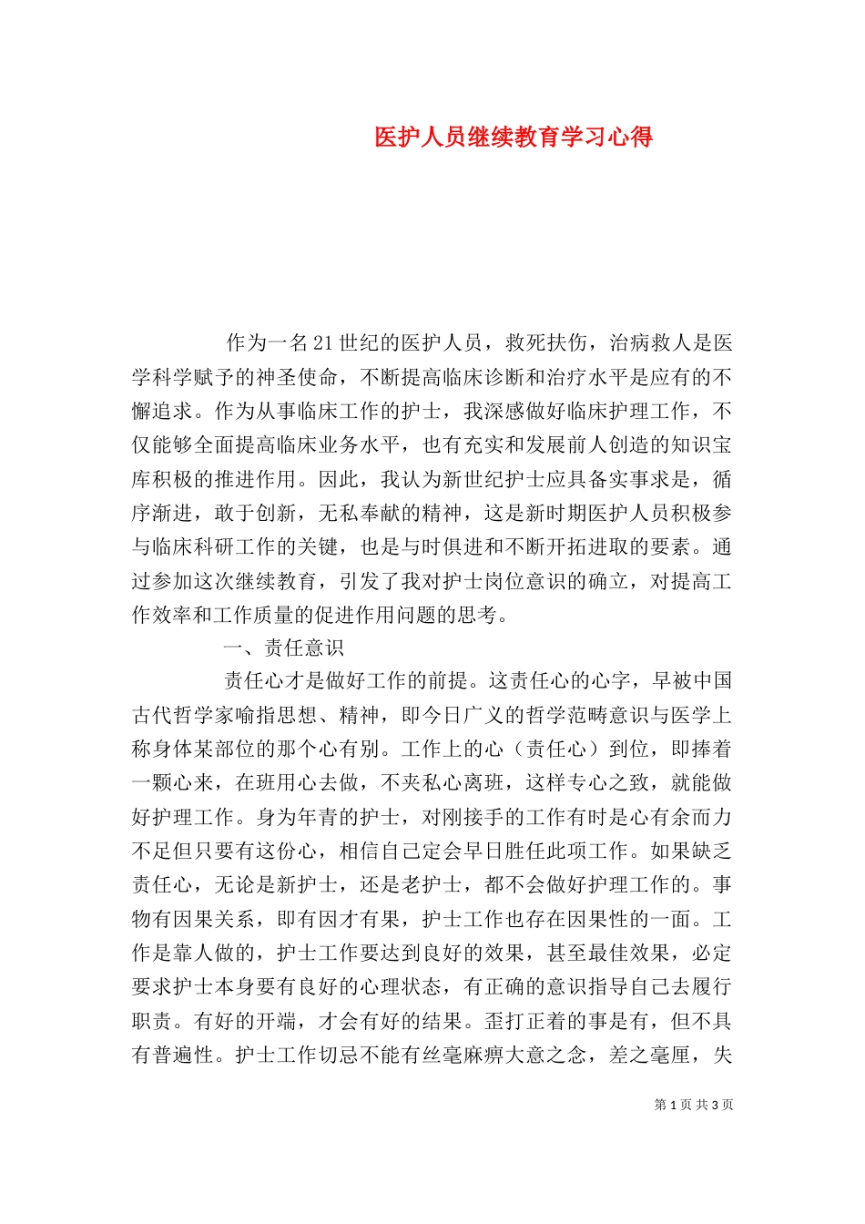 医护人员继续教育学习心得_第1页