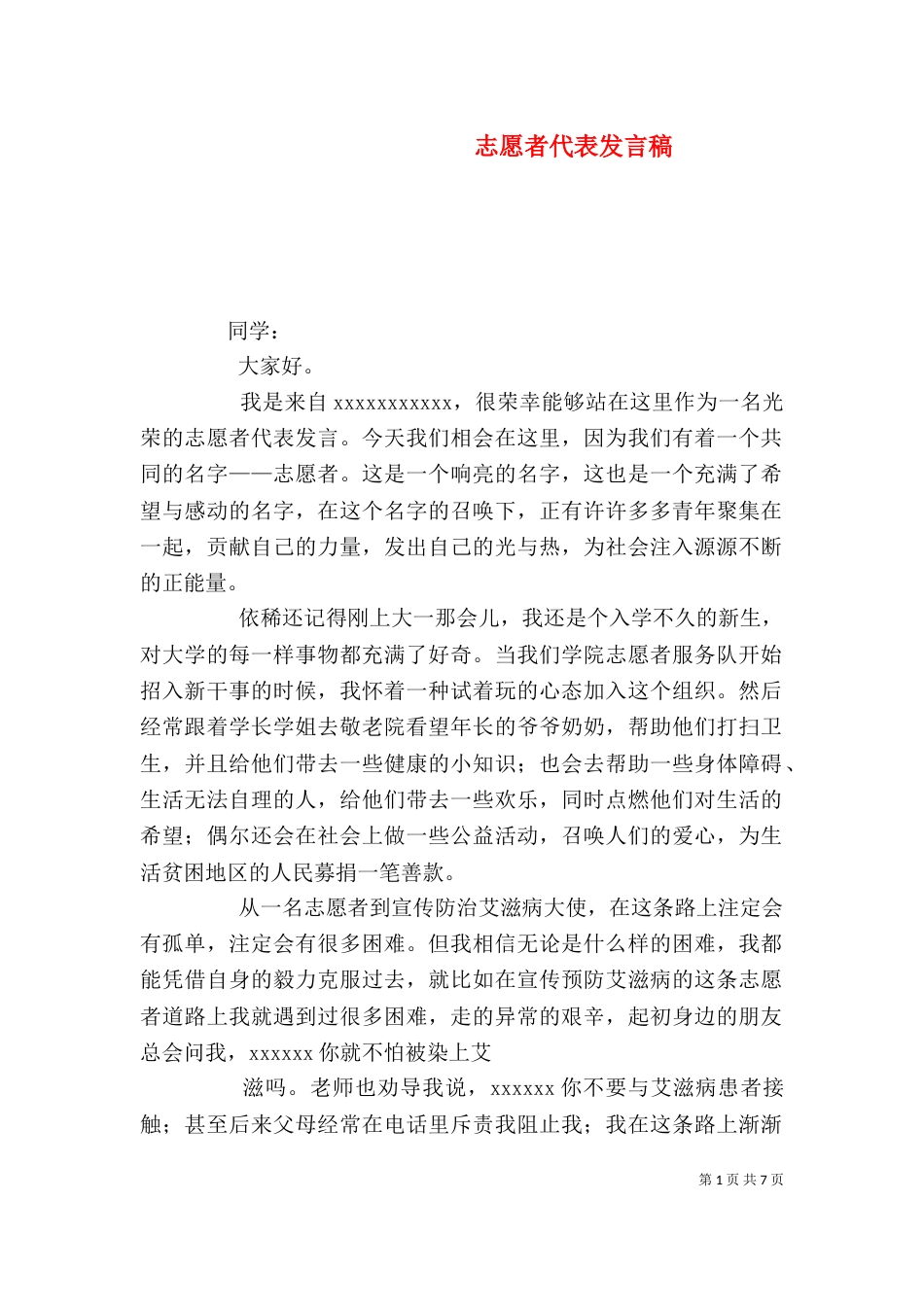 志愿者代表发言稿_第1页