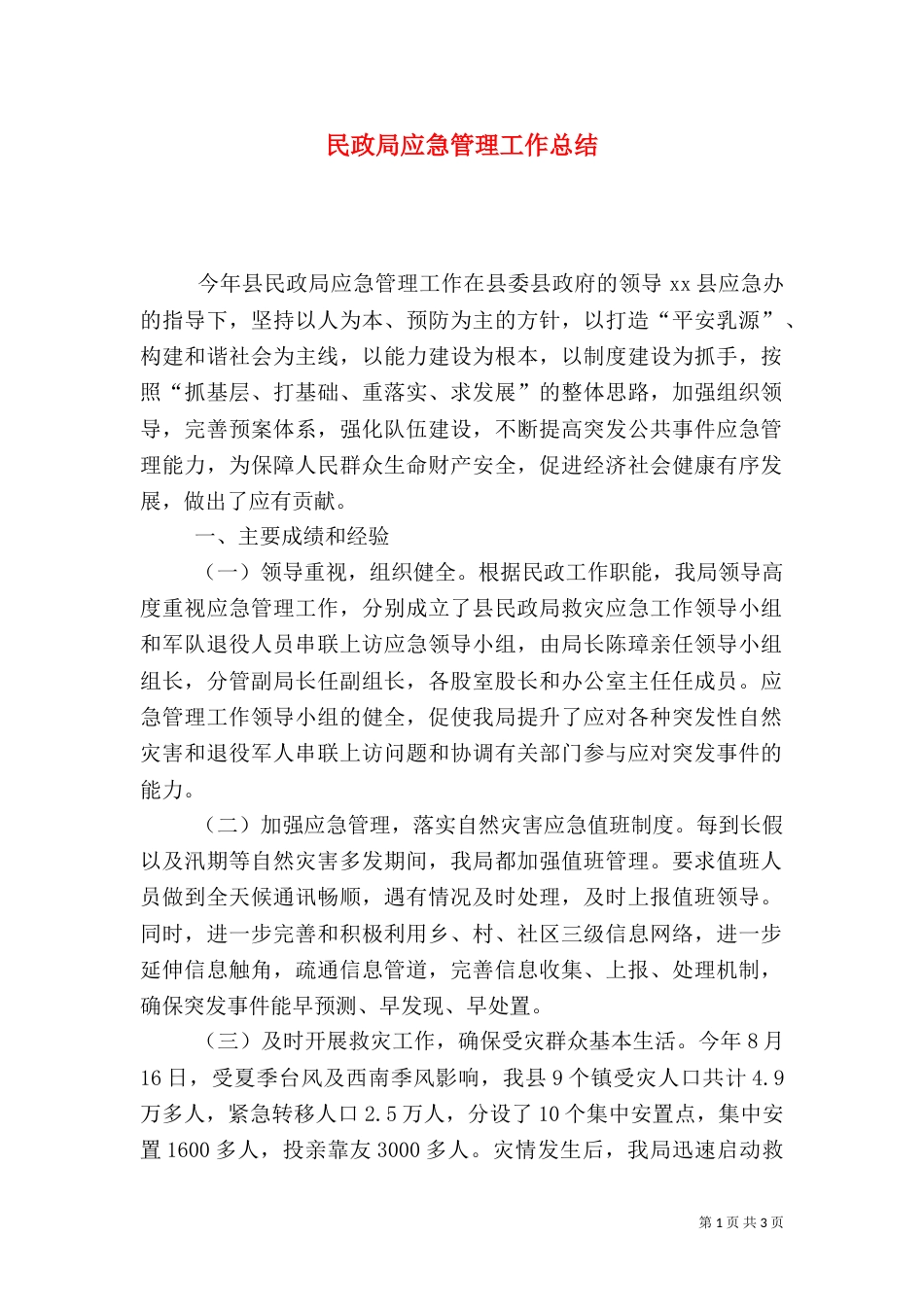 民政局应急管理工作总结_第1页