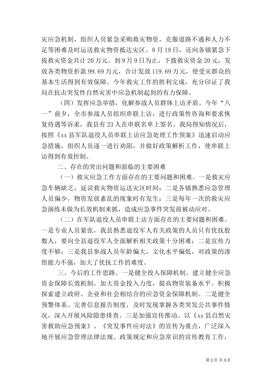 民政局应急管理工作总结_第2页