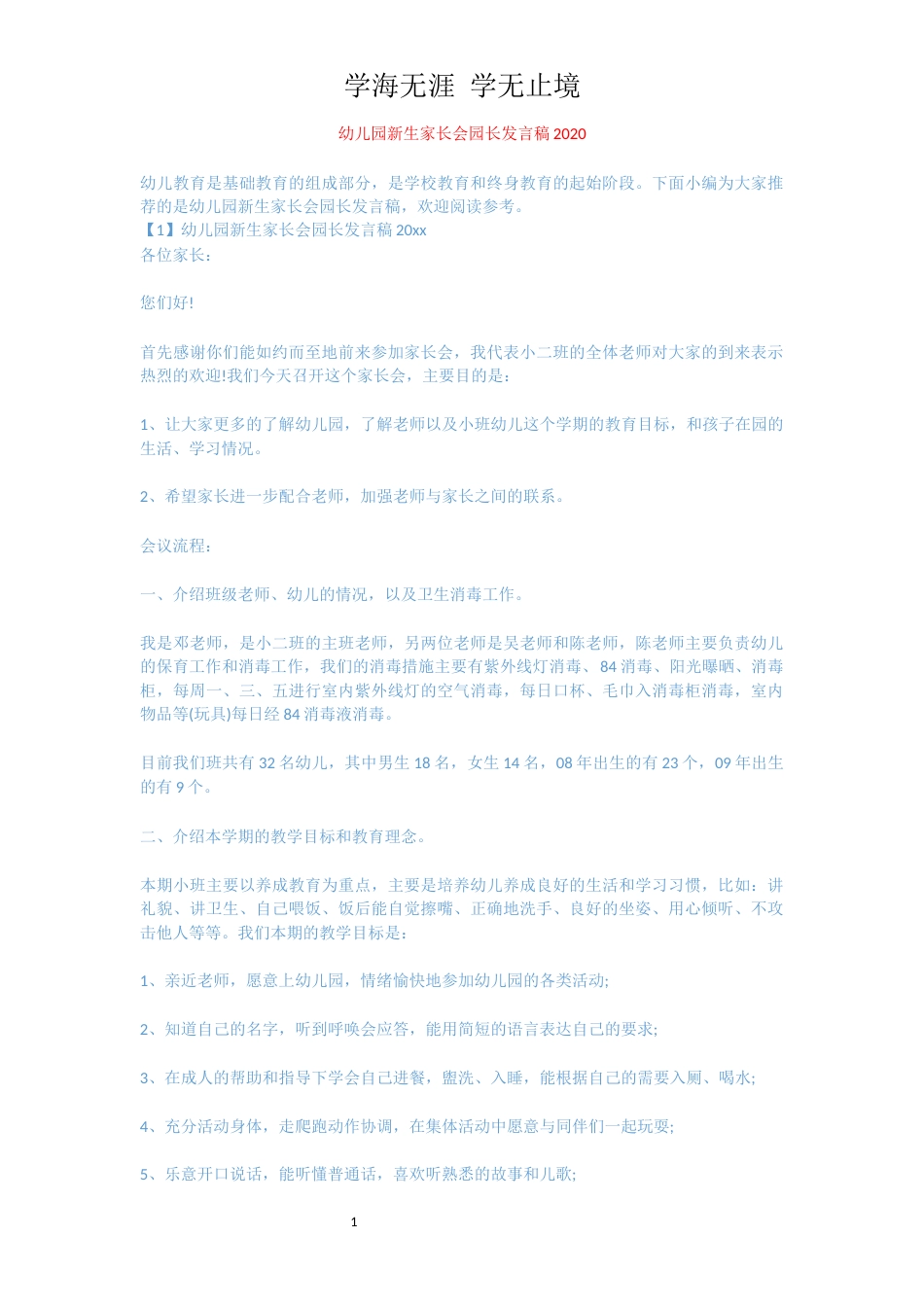 幼儿园新生家长会园长发言稿2020[共6页]_第1页